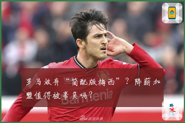 罗马放弃“简配版梅西”？降薪加盟值得被辜负吗？