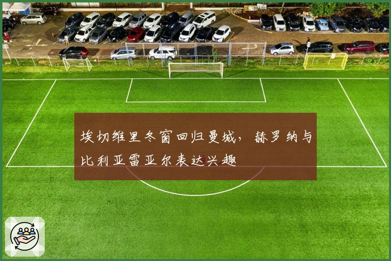 埃切维里冬窗回归曼城，赫罗纳与比利亚雷亚尔表达兴趣