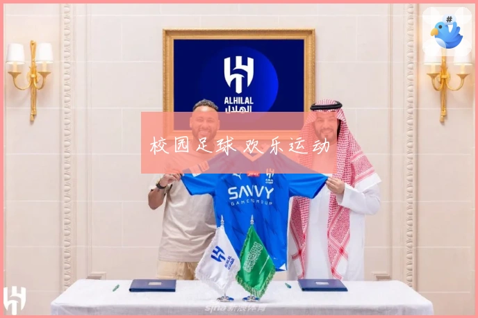 校园足球 欢乐运动