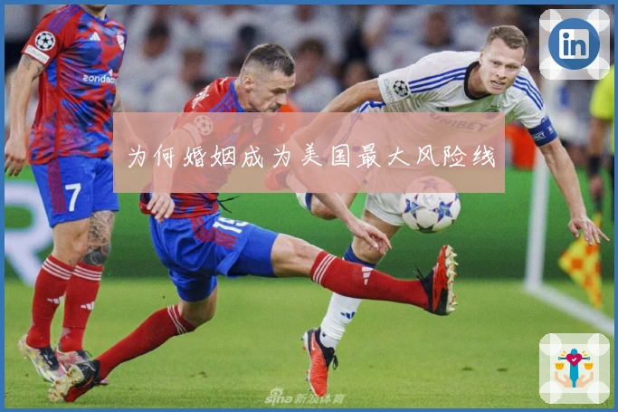 为何婚姻成为美国最大风险线