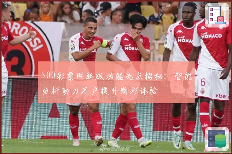 500彩票网新版功能亮点揭秘：智能分析助力用户提升购彩体验