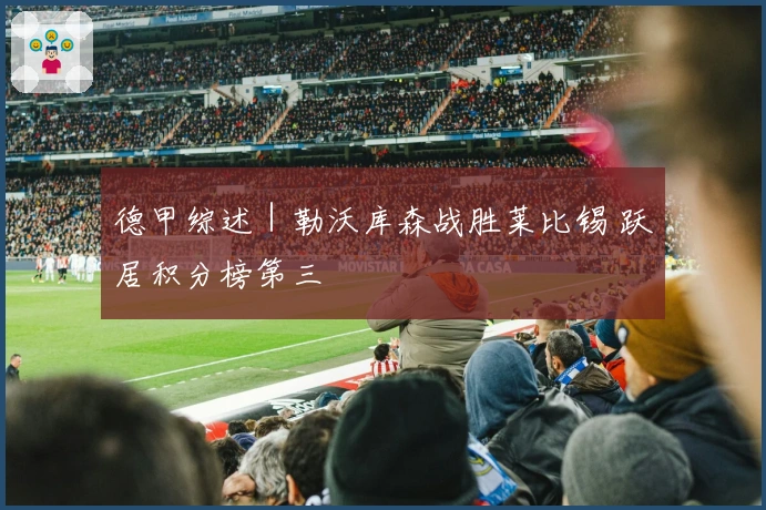 德甲综述｜勒沃库森战胜莱比锡 跃居积分榜第三