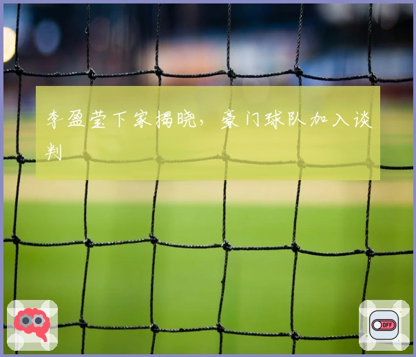 李盈莹下家揭晓，豪门球队加入谈判