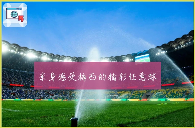 亲身感受梅西的精彩任意球