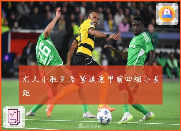 尤文小胜罗马 紧追意甲前四缩小差距