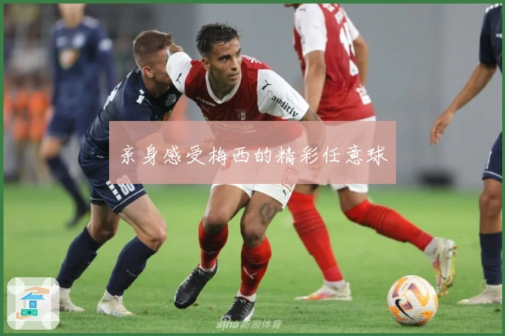 亲身感受梅西的精彩任意球