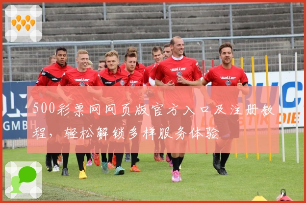 500彩票网网页版官方入口及注册教程，轻松解锁多样服务体验
