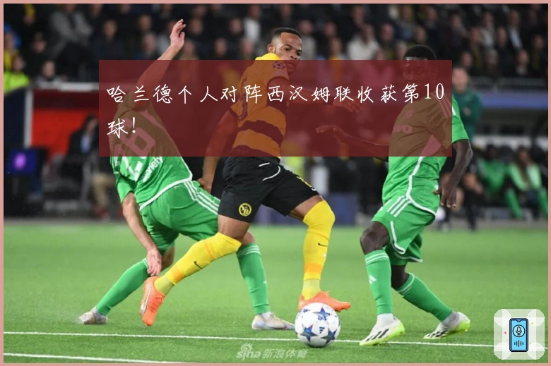 哈兰德个人对阵西汉姆联收获第10球！