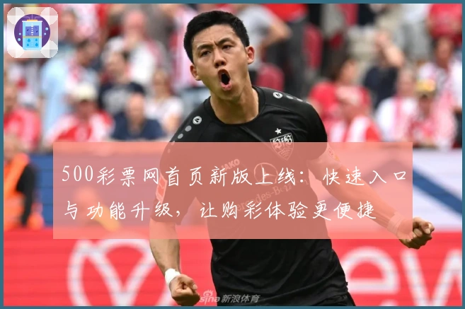 500彩票网首页新版上线:快速入口与功能升级,让购彩体验更便捷