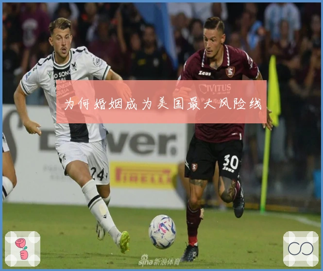 为何婚姻成为美国最大风险线