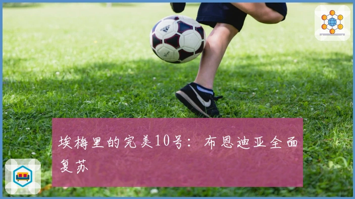 埃梅里的完美10号：布恩迪亚全面复苏